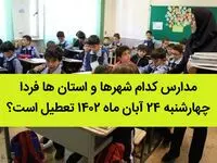 مدارس کدام شهرها و استان ها فردا چهارشنبه ۲۴ آبان ماه ۱۴۰۲ تعطیل است؟ تعطیلی مدارس ۲۴ آبان ۱۴۰۲