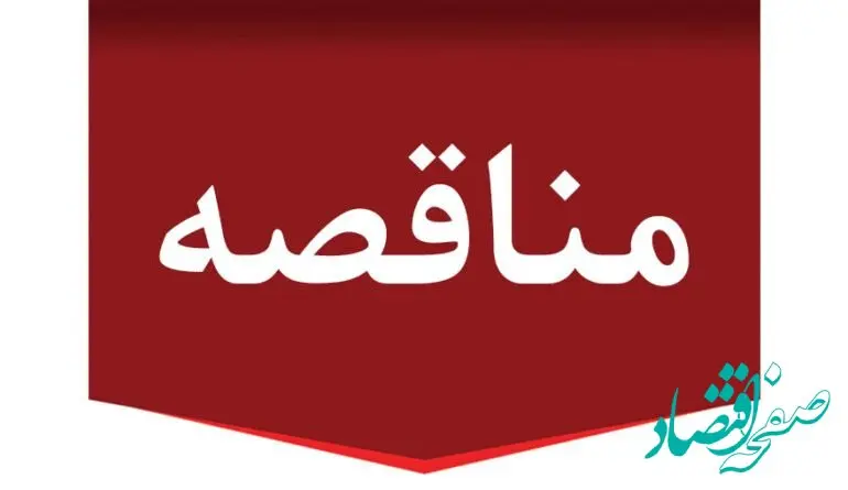 آگهی مناقصه عمومی دو مرحله ای شماره 01-03