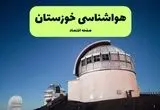 هواشناسی خوزستان فردا اعلام شد | پیش بینی وضعیت آب و هوا خوزستان فردا سه شنبه ۱۷ تیر ماه ۱۴۰۴ + آب و هوا اهواز