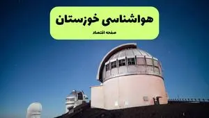 پیش بینی هواشناسی خوزستان طی ۲۴ ساعت آینده | وضعیت آب و هوا خوزستان فردا شنبه ۱۴ تیر ماه ۱۴۰۴ 