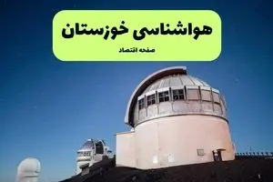 هواشناسی خوزستان فردا اعلام شد | پیش بینی وضعیت آب و هوا خوزستان فردا سه شنبه ۱۷ تیر ماه ۱۴۰۴ + آب و هوا اهواز