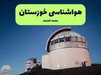 پیش بینی هواشناسی خوزستان طی ۲۴ ساعت آینده | وضعیت آب و هوا خوزستان فردا شنبه ۱۴ تیر ماه ۱۴۰۴ 