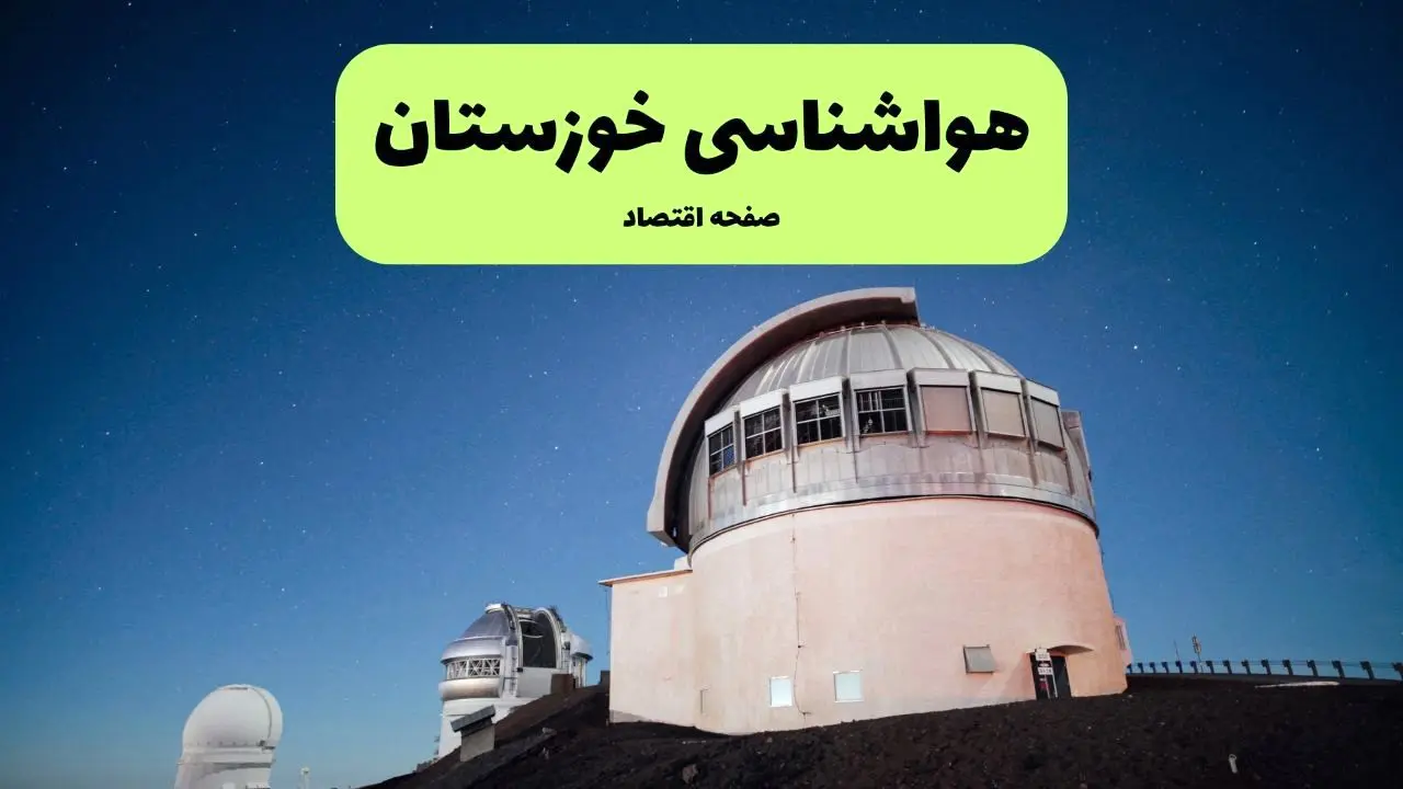 پیش بینی هواشناسی خوزستان طی ۲۴ ساعت آینده | وضعیت آب و هوا خوزستان فردا شنبه ۱۴ تیر ماه ۱۴۰۴ 
