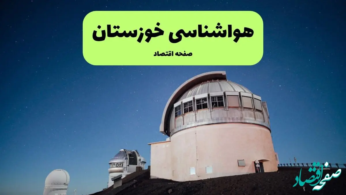 پیش بینی هواشناسی خوزستان طی ۲۴ ساعت آینده | وضعیت آب و هوا خوزستان فردا شنبه ۱۴ تیر ماه ۱۴۰۴ 
