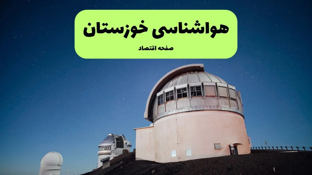 پیش بینی وضعیت آب و هوا خوزستان فردا چهارشنبه ۱۶ مهر ماه ۱۴۰۴ | هواشناسی خوزستان ۲۴ ساعت آینده