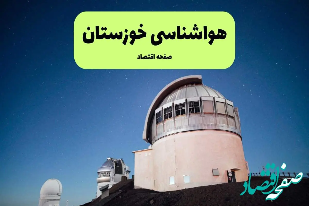 پیش بینی هواشناسی خوزستان در روز تاسوعا | وضعیت آب و هوا خوزستان فردا شنبه ۱۴ تیر ماه ۱۴۰۴