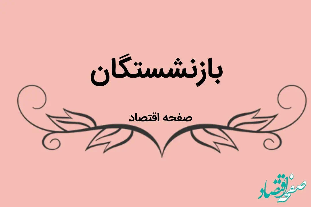آخرین خبر از همسان سازی حقوق بازنشستگان امروز ۲۲ اردیبهشت ۱۴۰۳ | با این کار متناسب‌ سازی حقوق بازنشستگان متوقف می‌شود! 