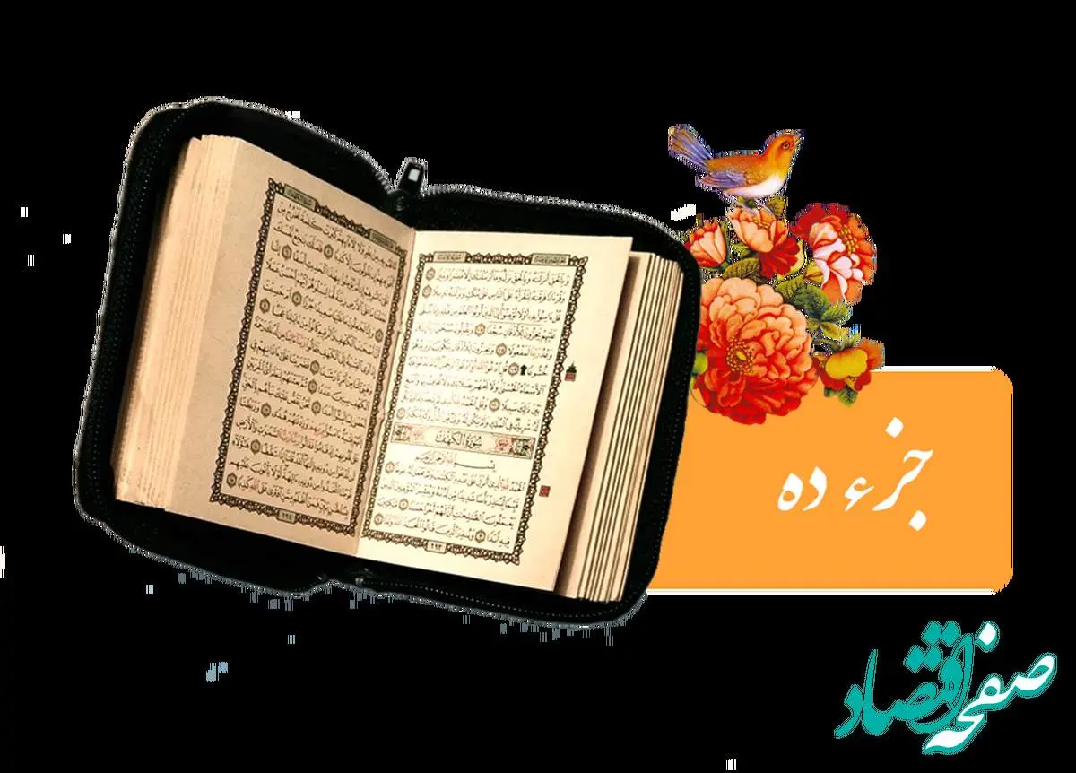 تندخوانی جزء دهم قرآن کریم با صدای استاد معتز آقایی ویژه ماه رمضان ۱۴۴۶