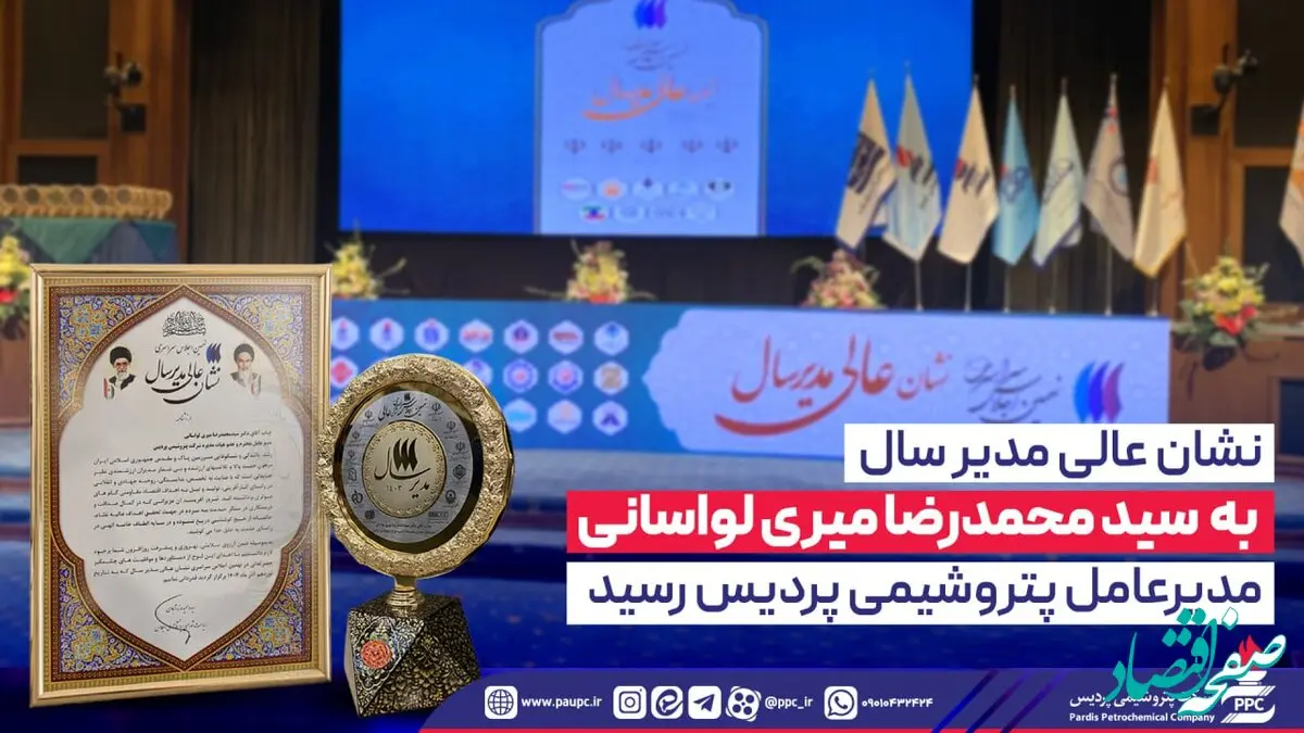 نشان عالی مدیر سال به سیدمحمدرضا میری لواسانی مدیرعامل پتروشیمی پردیس رسید
