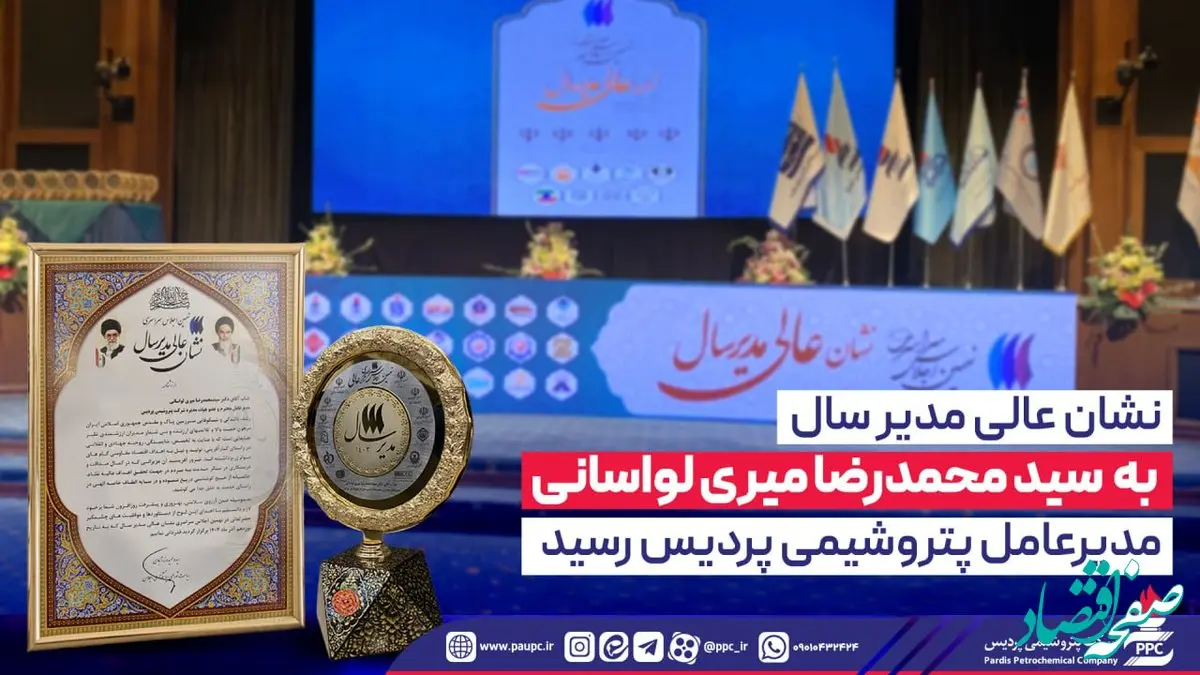 نشان عالی مدیر سال به سیدمحمدرضا میری لواسانی مدیرعامل پتروشیمی پردیس رسید