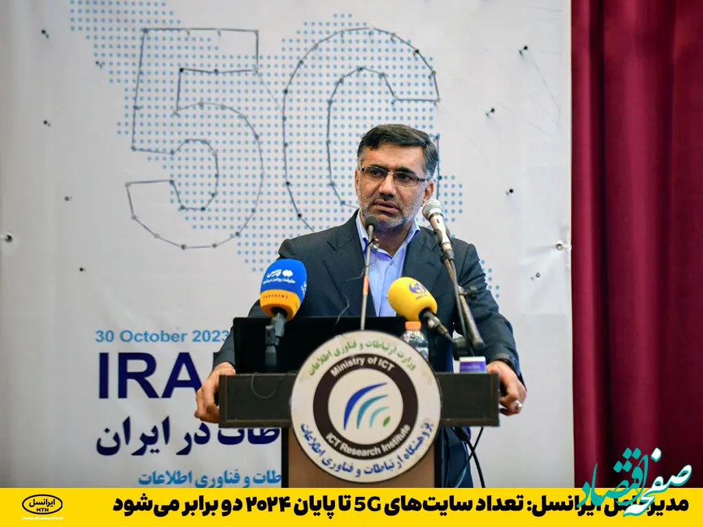 مدیرعامل ایرانسل: تعداد سایت‌های 5G تا پایان ۲۰۲۴ دو برابر می‌شود    