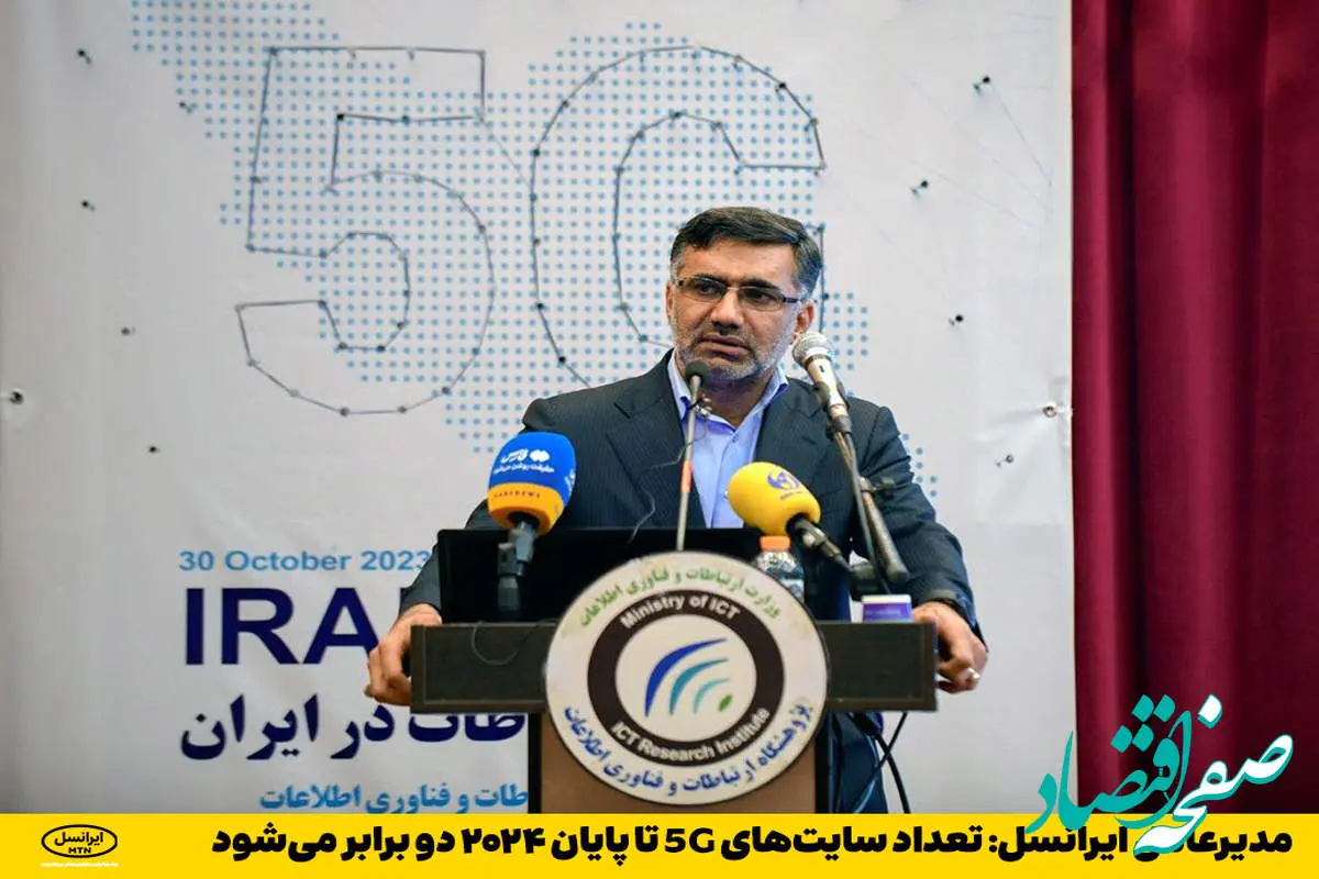 مدیرعامل ایرانسل: تعداد سایت‌های 5G تا پایان ۲۰۲۴ دو برابر می‌شود    