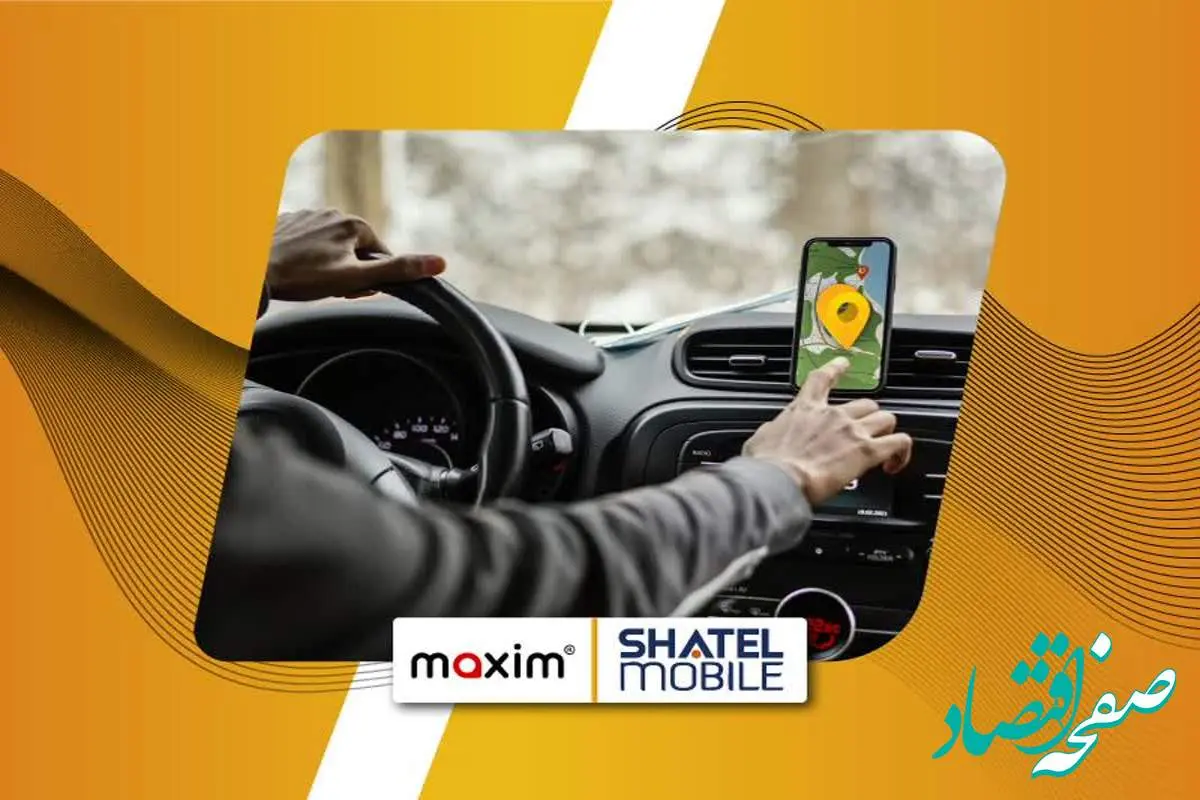 تخفیف ۵۰۰ هزار تومانی تاکسی اینترنتی ماکسیم برای مشترکین سیمکارتهای شاتلموبایل
