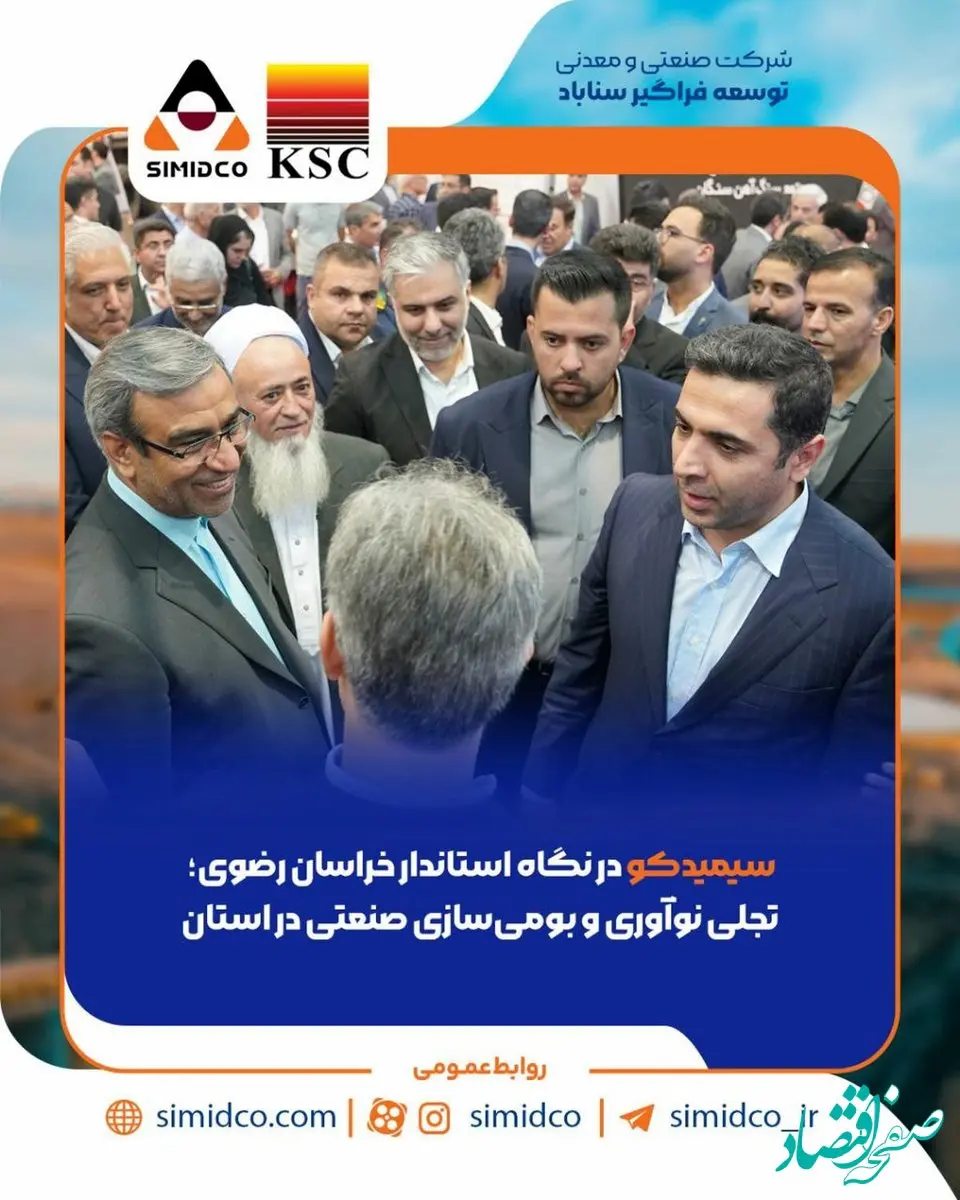 سیمیدکو در نگاه استاندار خراسان رضوی؛ تجلی نوآوری و بومی‌سازی صنعتی در استان