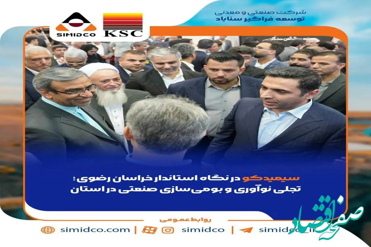 سیمیدکو در نگاه استاندار خراسان رضوی؛ تجلی نوآوری و بومیسازی صنعتی در استان