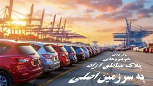 شفاف‌سازی دبیرخانه شورای‌عالی مناطق آزاد درباره واردات خودروهای پلاک مناطق آزاد به سرزمین اصلی