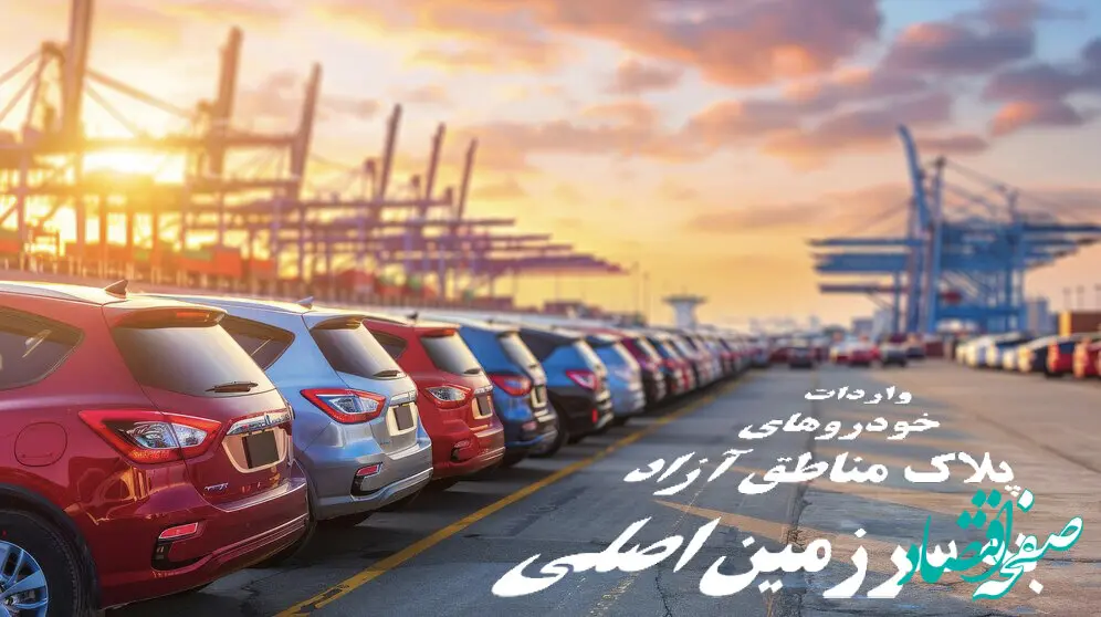 شفاف‌سازی دبیرخانه شورای‌عالی مناطق آزاد درباره واردات خودروهای پلاک مناطق آزاد به سرزمین اصلی