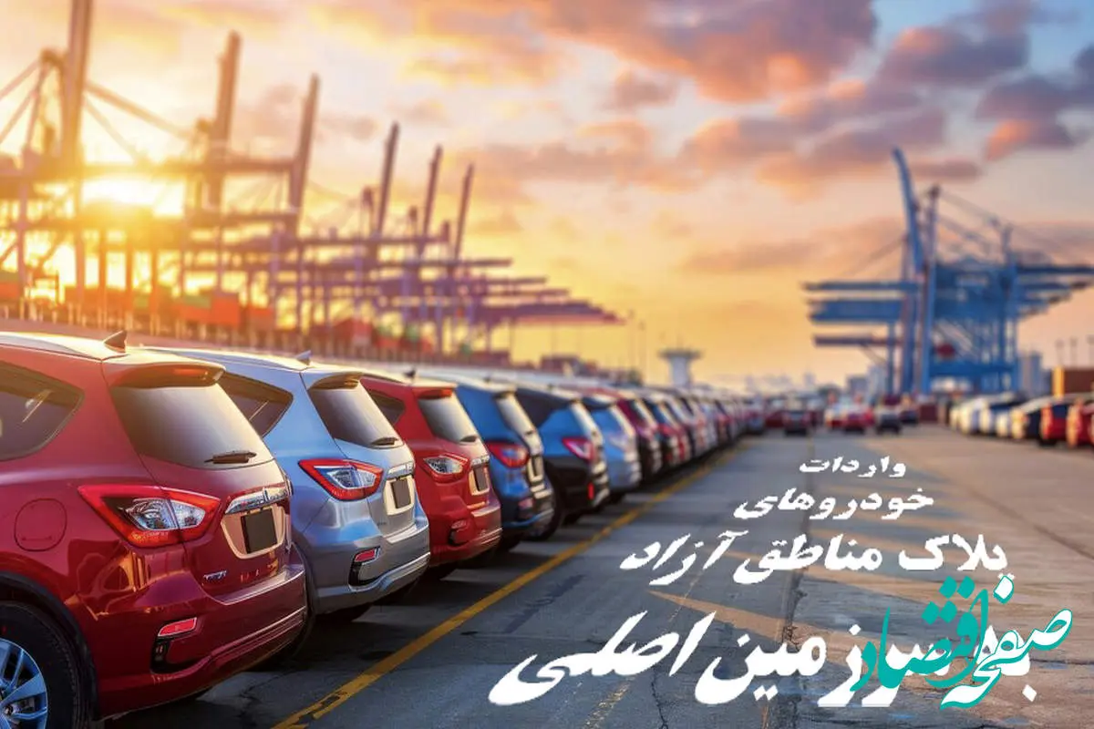 شفاف‌سازی دبیرخانه شورای‌عالی مناطق آزاد درباره واردات خودروهای پلاک مناطق آزاد به سرزمین اصلی