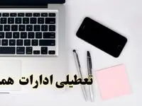 تعطیلی ادارات همدان فردا شنبه ۱۱ اسفند ۱۴۰۳ | آیا ادارات همدان شنبه یازده اسفند ۱۴۰۳ تعطیل است؟