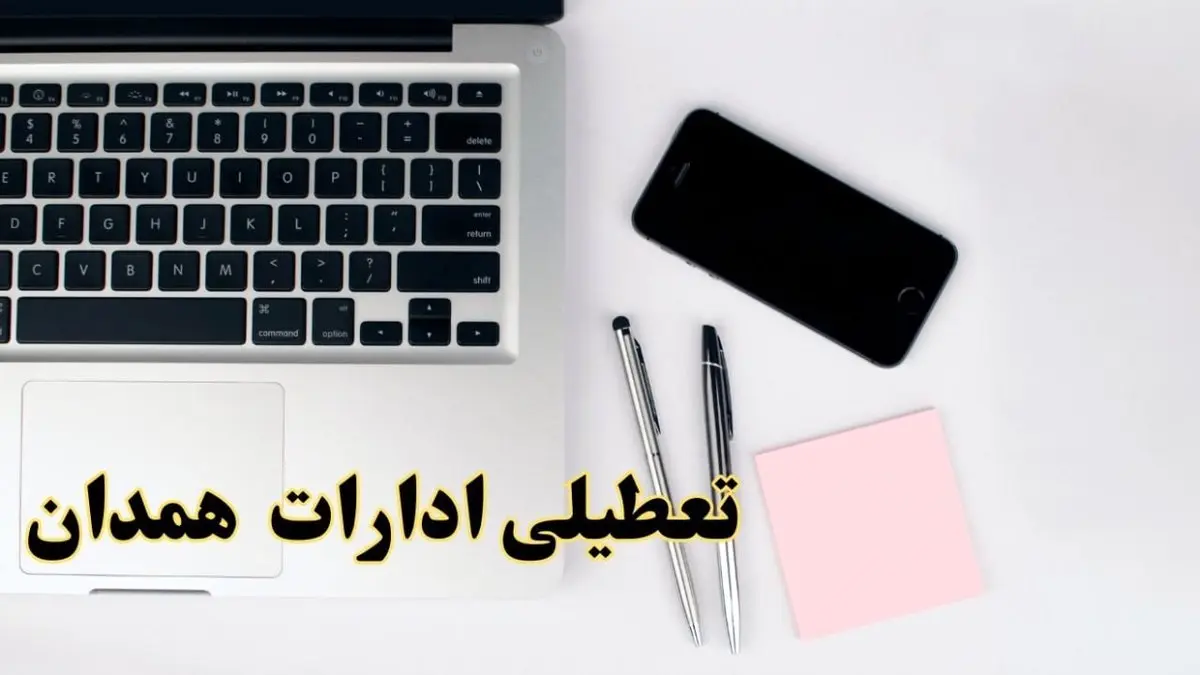 تعطیلی ادارات همدان فردا شنبه ۱۱ اسفند ۱۴۰۳ | آیا ادارات همدان شنبه یازده اسفند ۱۴۰۳ تعطیل است؟