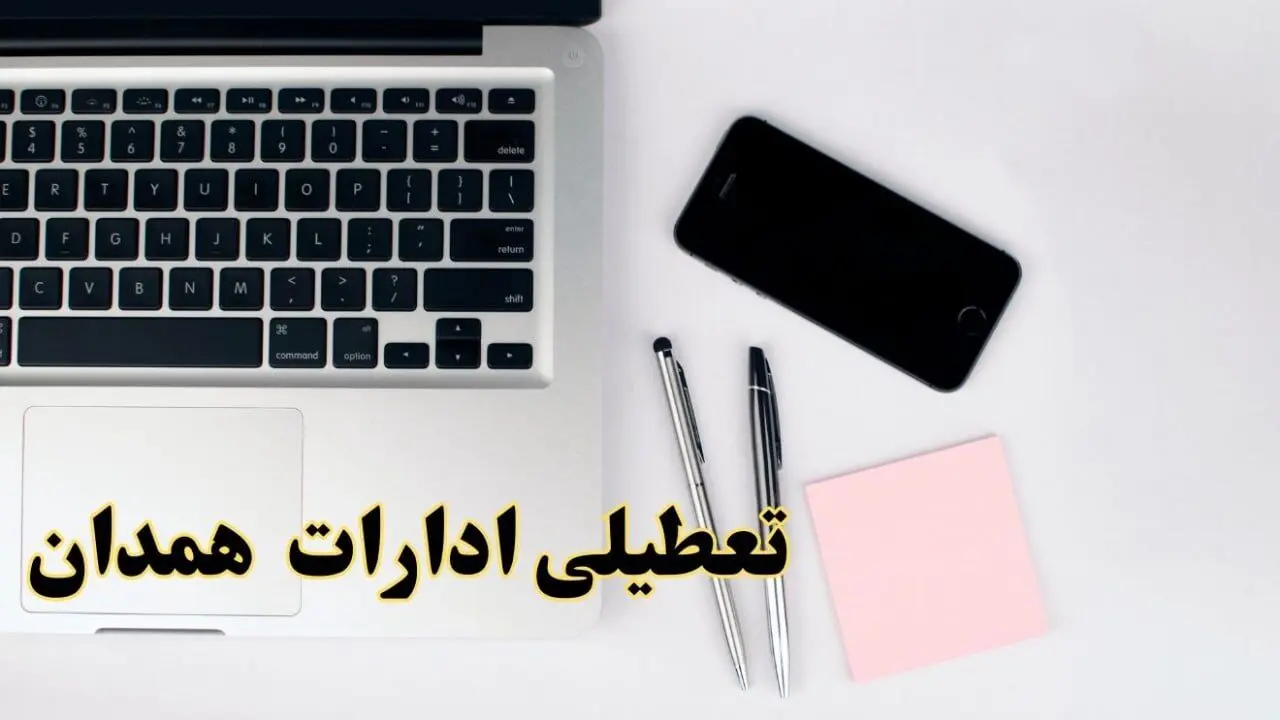 تعطیلی ادارات همدان فردا شنبه ۱۱ اسفند ۱۴۰۳ | آیا ادارات همدان شنبه یازده اسفند ۱۴۰۳ تعطیل است؟