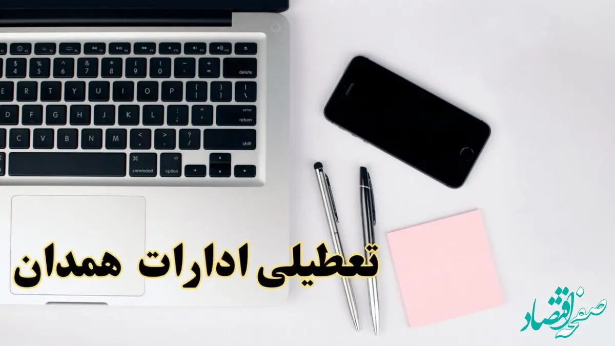تعطیلی ادارات همدان فردا شنبه ۱۱ اسفند ۱۴۰۳ | آیا ادارات همدان شنبه یازده اسفند ۱۴۰۳ تعطیل است؟