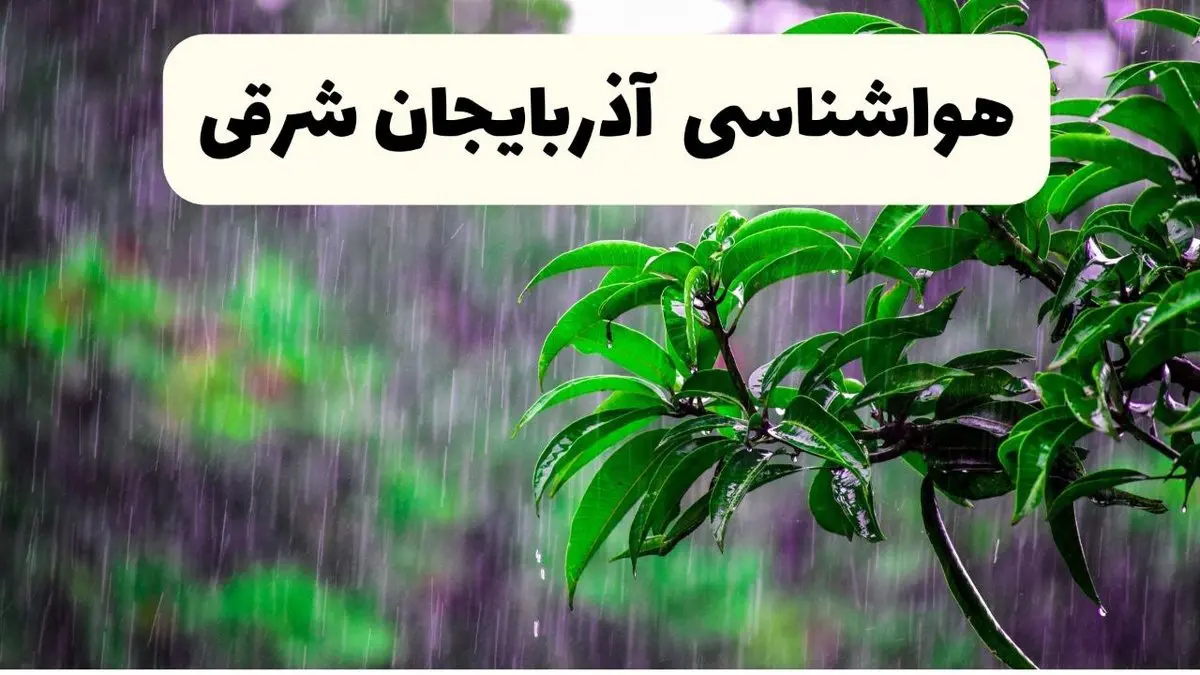 پیش بینی وضعیت آب و هوا آذربایجان شرقی فردا ۸ اردیبهشت ماه ۱۴۰۴ + پیش بینی هواشناسی آذربایجان شرقی ۲۴ ساعت آینده