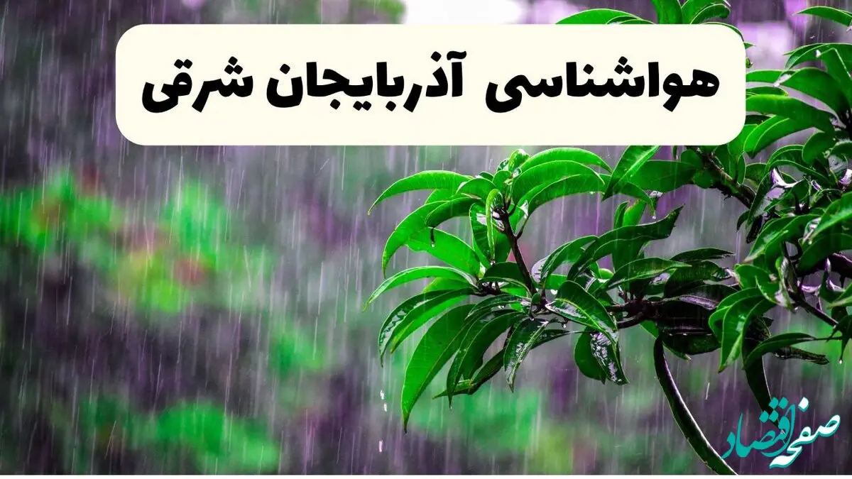 پیش بینی هواشناسی آذربایجان شرقی فردا سه شنبه | پیش‌ بینی وضعیت آب و هوا آذربایجان شرقی فردا سه شنبه ۲۶ فروردین ۱۴۰۴ + آب و هوای تبریز فردا