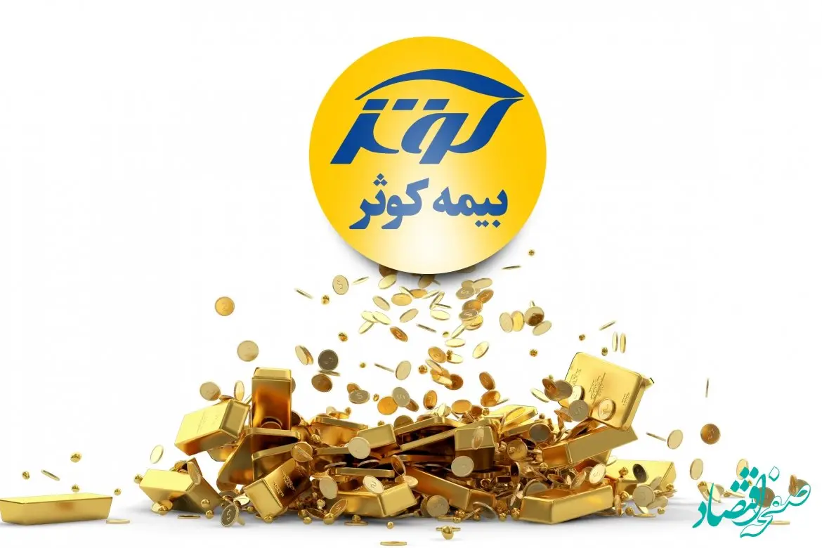 خیز بیمه کوثر ثبت سرمایه ۴ همتی و تقویت جایگاه در میان برترین‌های صنعت