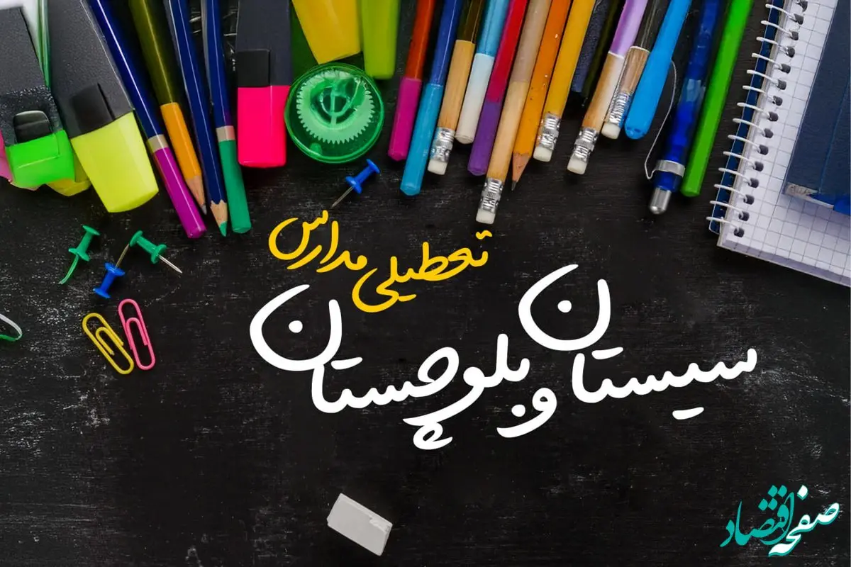 تعطیلی مدارس سیستان و بلوچستان فردا شنبه ۱۵ دی ۱۴۰۳ | مدارس زاهدان فردا شنبه ۱۵ دی ماه ۱۴۰۳ تعطیل است؟