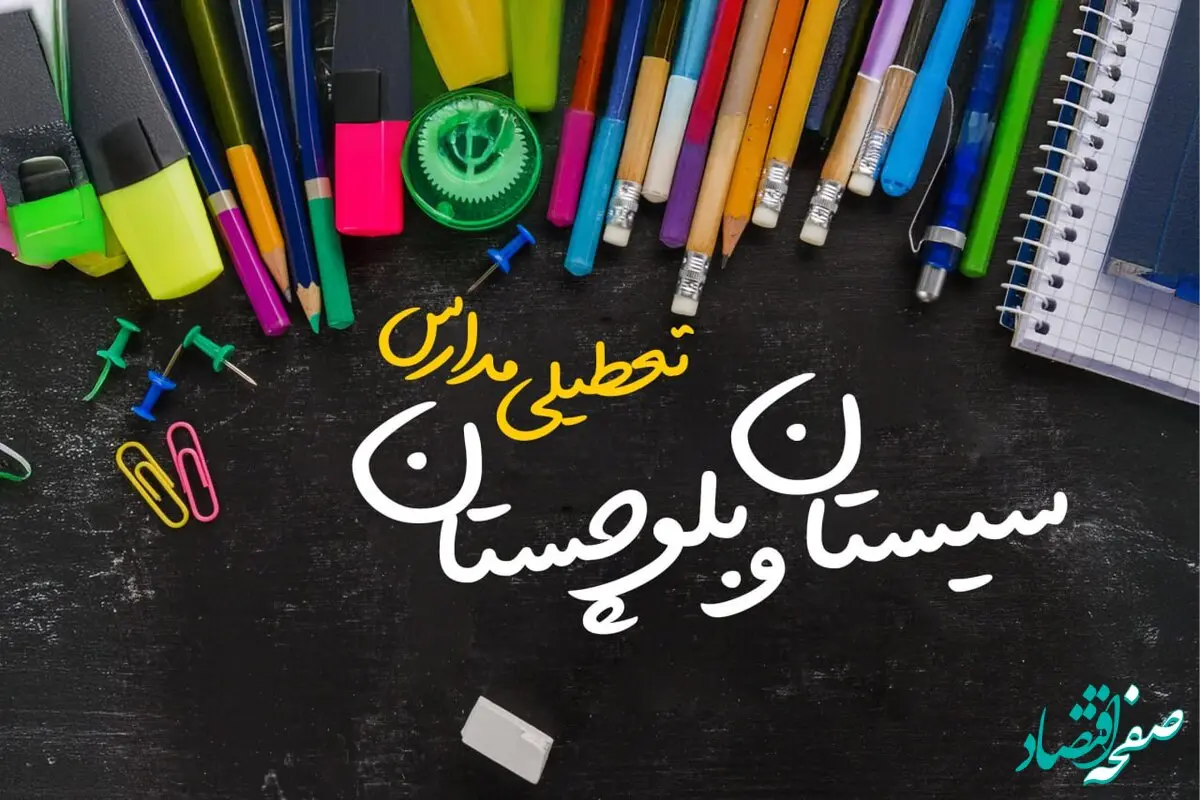 تعطیلی مدارس سیستان و بلوچستان فردا شنبه ۱۵ دی ۱۴۰۳ | مدارس زاهدان فردا شنبه ۱۵ دی ماه ۱۴۰۳ تعطیل است؟