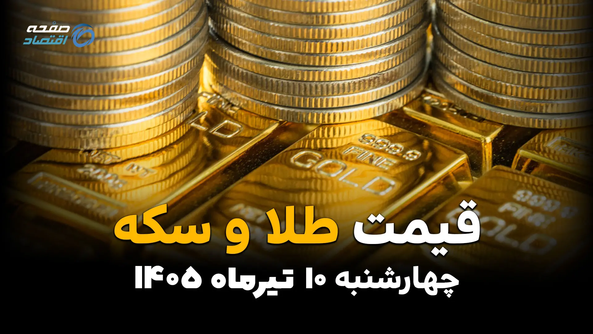 تحلیل و جدول قیمت طلا و سکه چهارشنبه  ۱۰ تیر ۱۴۰۵؛ بازگشت قیمت‌ها بر مدار صعود