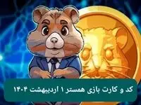 کد مورس و کارت‌ بازی همستر فصل جدید دوشنبه ۱ اردیبهشت ۱۴۰۴