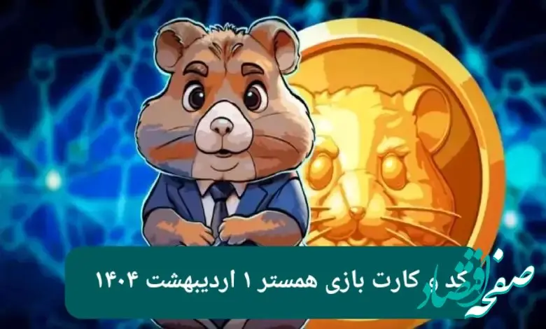 کد مورس و کارت‌ بازی همستر فصل جدید دوشنبه ۱ اردیبهشت ۱۴۰۴