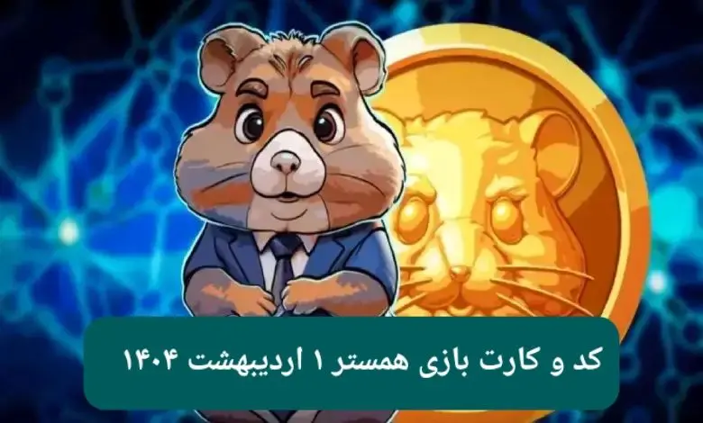 کد مورس و کارت‌ بازی همستر فصل جدید دوشنبه ۱ اردیبهشت ۱۴۰۴
