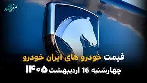 جدیدترین قیمت خودروهای ایران خودرو امروز چهارشنبه ۱۶ اردیبهشت ماه ۱۴۰۵ + جدول