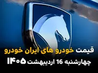 جدیدترین قیمت خودروهای ایران خودرو امروز چهارشنبه ۱۶ اردیبهشت ماه ۱۴۰۵ + جدول