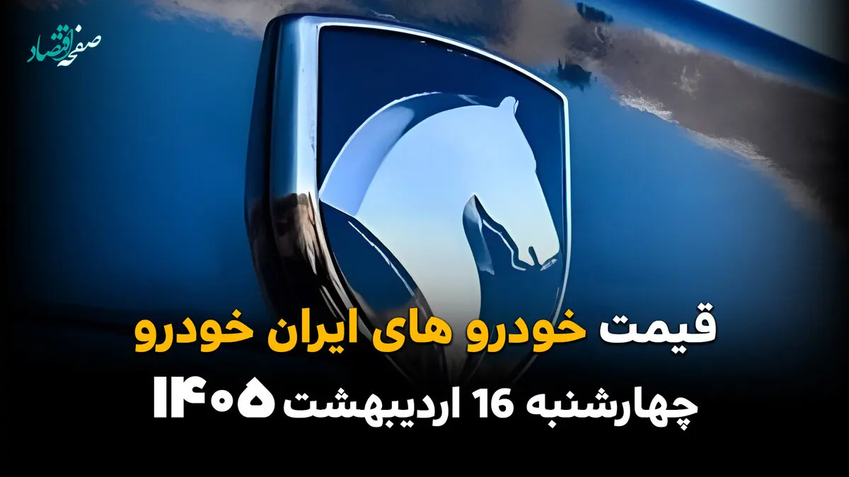 جدیدترین قیمت خودروهای ایران خودرو امروز چهارشنبه ۱۶ اردیبهشت ماه ۱۴۰۵ + جدول