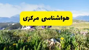هواشناسی مرکزی طی ۲۴ ساعت آینده پیش بینی وضعیت آب و هوا مرکزی فردا جمعه ۹ خرداد ۱۴۰۴ + هواشناسی اراک