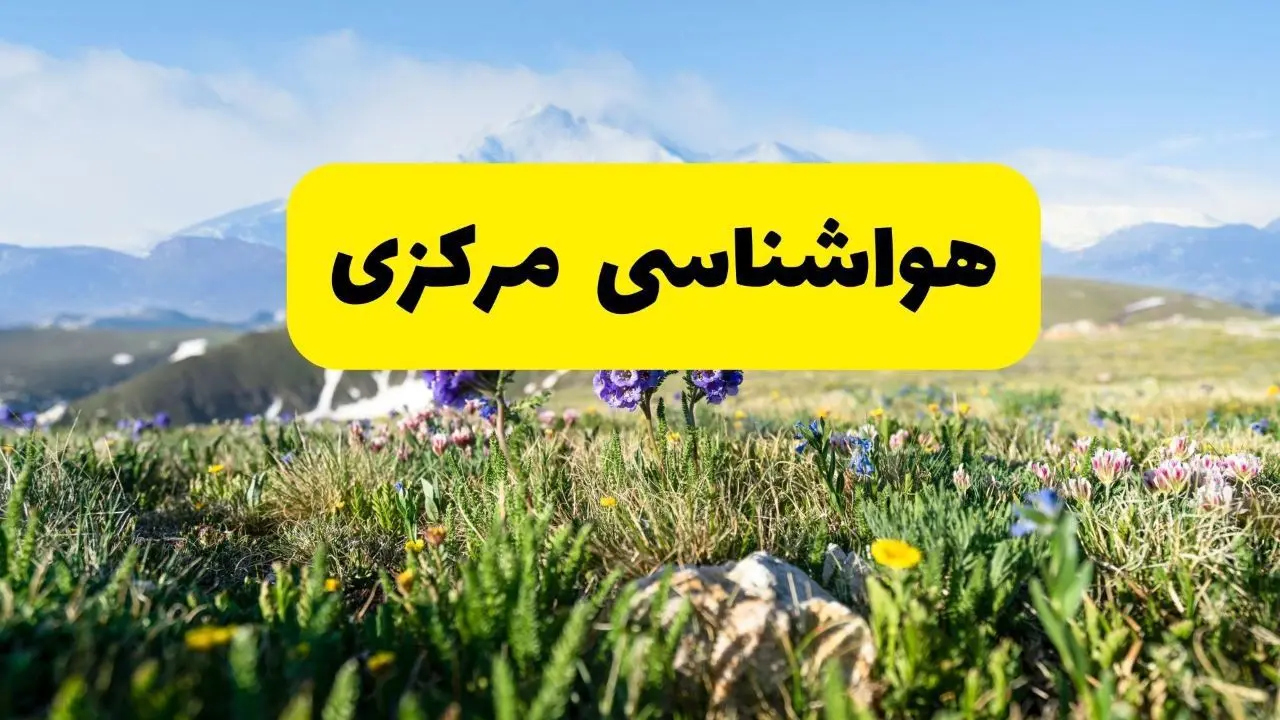 هواشناسی مرکزی طی ۲۴ ساعت آینده پیش بینی وضعیت آب و هوا مرکزی فردا جمعه ۹ خرداد ۱۴۰۴ + هواشناسی اراک