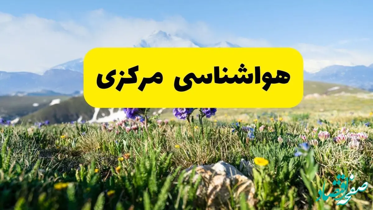 هواشناسی مرکزی طی ۲۴ ساعت آینده پیش بینی وضعیت آب و هوا مرکزی فردا جمعه ۹ خرداد ۱۴۰۴ + هواشناسی اراک