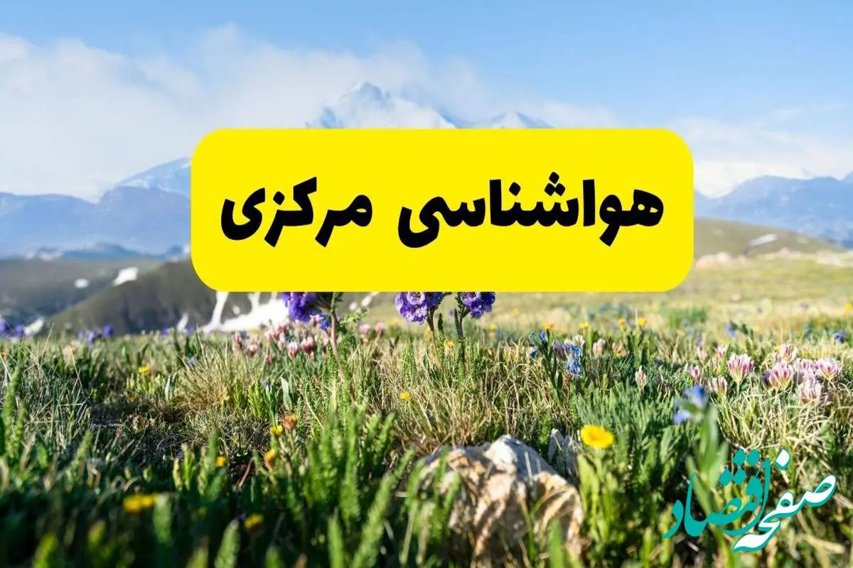هواشناسی مرکزی طی ۲۴ ساعت آینده پیش بینی وضعیت آب و هوا مرکزی فردا جمعه ۹ خرداد ۱۴۰۴ + هواشناسی اراک