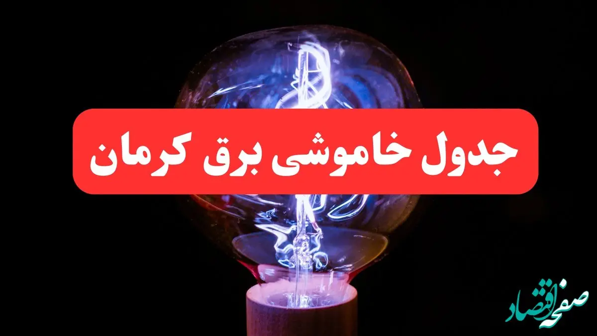 جدول خاموشی برق کرمان فردا سه‌ شنبه ۷ اسفند ۱۴۰۳ | زمان قطعی برق کرمان فردا سه‌ شنبه هفتم اسفند ماه ۱۴۰۳