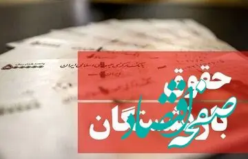 جدول واریز حقوق بازنشستگان در اسفند ۱۴۰۳ | زمان پرداخت معوقات متناسب سازی حقوق بازنشستگان