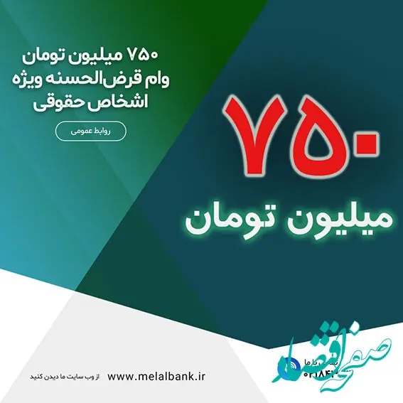۷۵۰ میلیون تومان وام قرض‌الحسنه ویژه اشخاص حقوقی