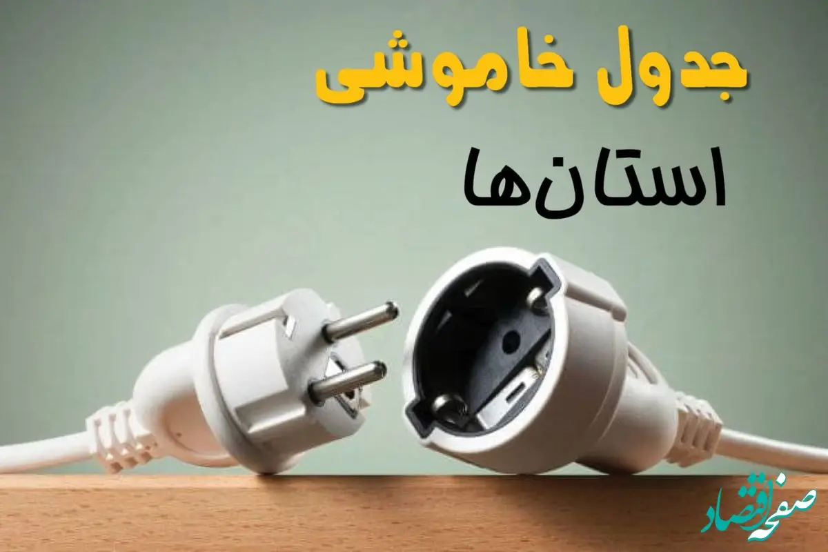 جدول خاموشی استان ها پنجشنبه ۴ اردیبهشت ۱۴۰۴ اعلام شد | زمان قطع برق شهرستان ها فردا پنجشنبه ۴ اردیبهشت ۱۴۰۴