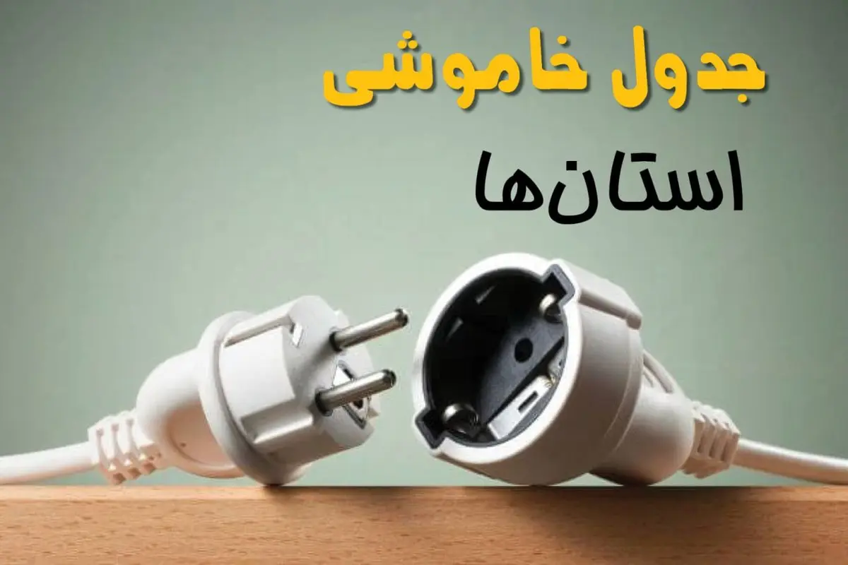 جدول خاموشی استان ها پنجشنبه ۴ اردیبهشت ۱۴۰۴ اعلام شد | زمان قطع برق شهرستان ها فردا پنجشنبه ۴ اردیبهشت ۱۴۰۴