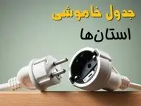 جدول خاموشی برق استانها دوشنبه ۱۵ اردیبهشت ۱۴۰۴ اعلام شد | زمان قطعی برق شهرستانها دوشنبه ۱۵ اردیبهشت ۱۴۰۴ منتشر شود.