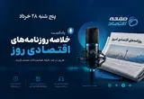 از ثبات ارزی و تجارت تا سرمایه‌گذاری ۳۰۰ میلیارد دلاری