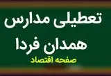 مدارس همدان فردا چهارشنبه ۹ آبان ماه ۱۴۰۳ تعطیل است؟ | تعطیلی مدارس همدان چهارشنبه ۹ آبان ۱۴۰۳